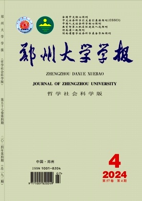 郑州大学学报(哲学社会科学版)封面